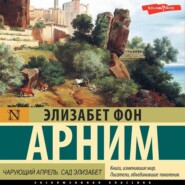 бесплатно читать книгу Чарующий апрель. Сад Элизабет автора Элизабет Арним