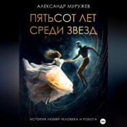 бесплатно читать книгу Пятьсот лет среди звезд автора Александр Муружев