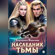 бесплатно читать книгу Наследник тьмы автора Екатерина Воронова