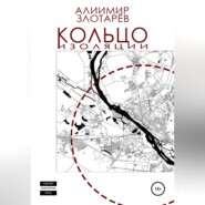 бесплатно читать книгу Кольцо изоляции автора Алиимир Злотарёв