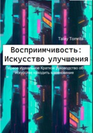 бесплатно читать книгу Восприимчивость: Искусство улучшения автора Tomrita Talay