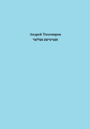 бесплатно читать книгу סעמיטישע פעלקער автора Андрей Тихомиров