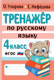бесплатно читать книгу Тренажёр по русскому языку. 4 класс автора Елена Нефёдова