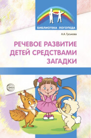 бесплатно читать книгу Речевое развитие детей средствами загадки автора Алевтина Гуськова