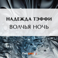 бесплатно читать книгу Волчья ночь автора Надежда Тэффи