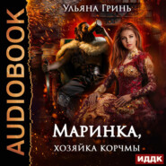 бесплатно читать книгу Маринка, хозяйка корчмы автора Ульяна Гринь