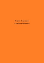 бесплатно читать книгу Llengües romàniques автора Андрей Тихомиров