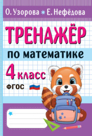 бесплатно читать книгу Тренажёр по математике. 4 класс автора Елена Нефёдова