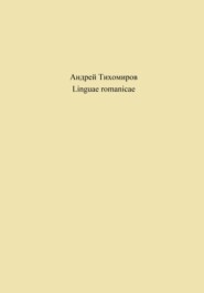 бесплатно читать книгу Linguae romanicae автора Андрей Тихомиров