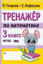 бесплатно читать книгу Тренажёр по математике. 3 класс автора Елена Нефёдова