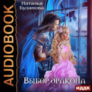 бесплатно читать книгу Выбор дракона автора Наталья Буланова