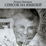 бесплатно читать книгу Список на юбилей автора Роман Макаров