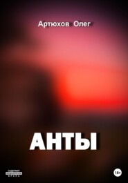 бесплатно читать книгу Анты автора Олег Артюхов