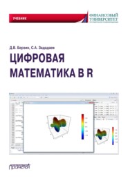 бесплатно читать книгу Цифровая математика в R автора Сергей Зададаев