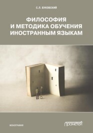 бесплатно читать книгу Философия и методика обучения иностранным языкам автора Станислав Буковский