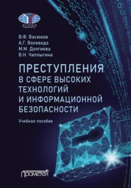 бесплатно читать книгу Преступления в сфере высоких технологий и информационной безопасности автора Виктория Чаплыгина