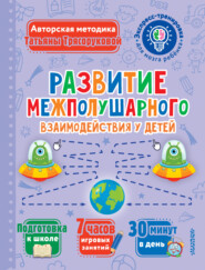 бесплатно читать книгу Развитие межполушарного взаимодействия у детей автора Татьяна Трясорукова