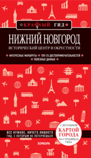 бесплатно читать книгу Нижний Новгород. Исторический центр и окрестности автора Наталья Якубова