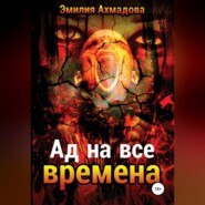 Ад на все времена