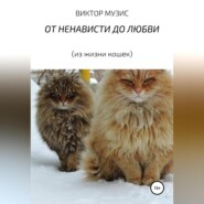 бесплатно читать книгу От ненависти до любви (из жизни кошек) автора ВИКТОР МУЗИС