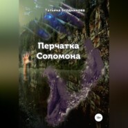 бесплатно читать книгу Перчатка Соломона автора Татьяна Бердникова