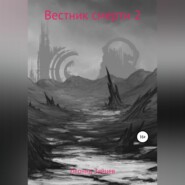 бесплатно читать книгу Вестник смерти 2 автора Леонид Зайцев