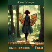 бесплатно читать книгу Бабочка-оборотень, глупая принцесса и Чёрный Герцог автора Елена Матеуш