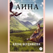 бесплатно читать книгу Аина автора Алена Бердникова