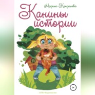 бесплатно читать книгу Канины истории автора Марина Капранова