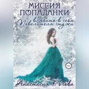 бесплатно читать книгу Миссия попаданки: влюбить в себя Повелителя стужи автора Анастасия Рогова