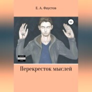бесплатно читать книгу Перекресток мыслей автора Егор Фаустов