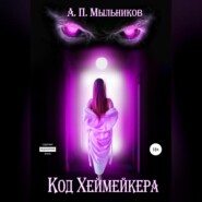 бесплатно читать книгу «Код Хеймейкера» автора Артем Мыльников