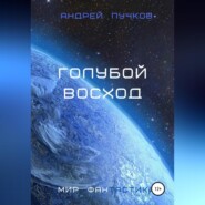 бесплатно читать книгу Голубой восход автора Андрей Пучков