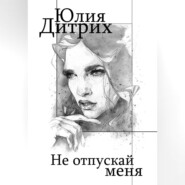 бесплатно читать книгу Не отпускай меня автора Юлия Дитрих