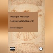 бесплатно читать книгу Схемы заработка 2.0 автора Александр Мошкаров