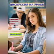 бесплатно читать книгу Дискуссия на уроке автора Салих Курбанов