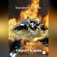 бесплатно читать книгу Мертвая петля, или Окрест Кария автора Татьяна Бердникова