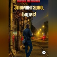 бесплатно читать книгу Элементарно, Борис! автора Оксана Мелякина