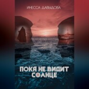бесплатно читать книгу Пока не видит солнце автора Инесса Давыдова