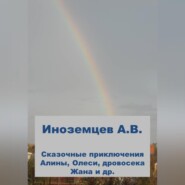 бесплатно читать книгу Приключения Алины, Олеси и других автора Алексей Иноземцев