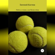 бесплатно читать книгу Работа в теннис, или Магия гейма автора Евгений Костюк