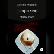 бесплатно читать книгу Призрак меня автора Катарина Романцова