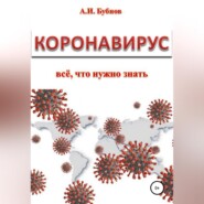 бесплатно читать книгу Коронавирус: всё что нужно знать автора Александр Бубнов