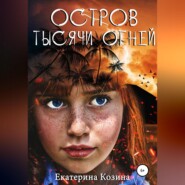 бесплатно читать книгу Остров тысячи огней автора Екатерина Козина