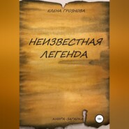 бесплатно читать книгу Неизвестная легенда автора  Елена Грознова