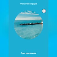 бесплатно читать книгу Одна против всех автора Алексей Виноградов