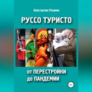 бесплатно читать книгу Руссо туристо от перестройки до пандемии автора Константин Ренжин
