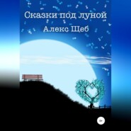 бесплатно читать книгу Сказки под луной автора  Алекс Шеб