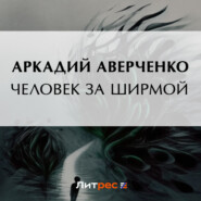 бесплатно читать книгу Человек за ширмой автора Аркадий Аверченко