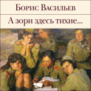 бесплатно читать книгу А зори здесь тихие… автора Борис Васильев